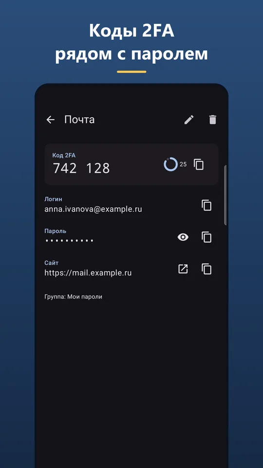 Коды 2FA рядом с паролем